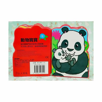 上人(Y85-1)動物寶寶