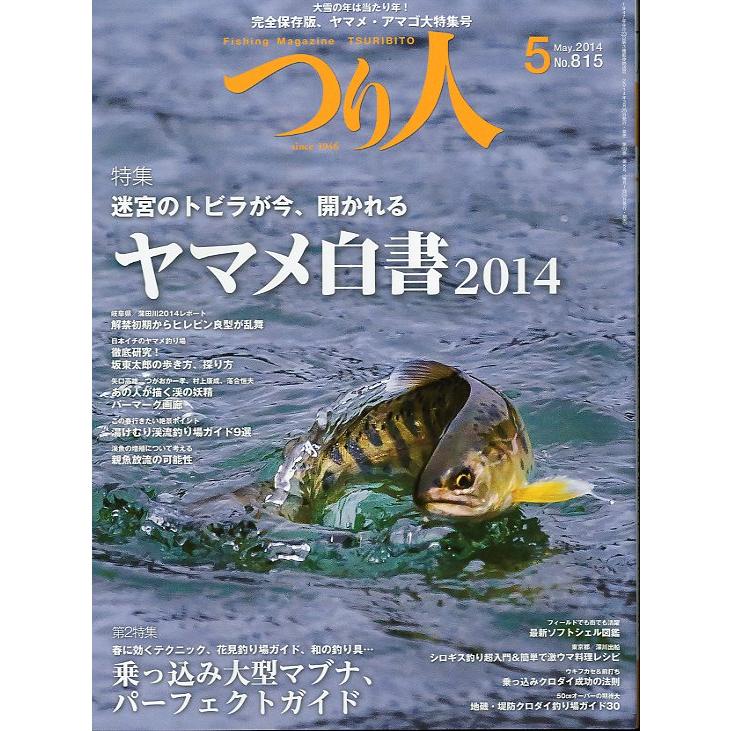 つり人　２０１４年５月号　Ｎｏ．８１５　＜送料無料＞