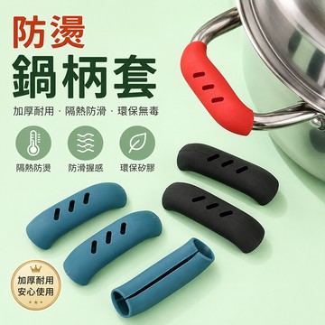 防燙鍋柄套 鍋把隔熱套 矽膠鍋柄套 防燙鍋耳套 炒鍋 湯鍋 矽膠隔熱夾 鍋耳夾 湯鍋把套 鏤空鍋柄套