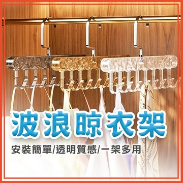 🔥隔日到貨🔥波浪晾衣架 衣架 掛勾衣架 透明衣架 掛衣架 晾曬架 收納衣架 掛鉤衣架 曬衣架 多功能晾衣架