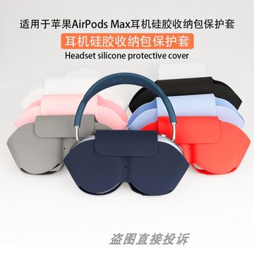 延秀CTBEST適用于蘋果AirPods Max2頭戴式耳機保護套Max收納包耳罩耳帽套收納盒橫頭梁全包硅膠軟殼防塵防汗