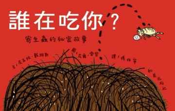 誰在吃你：寄生蟲的秘密故事[二手書_全新]