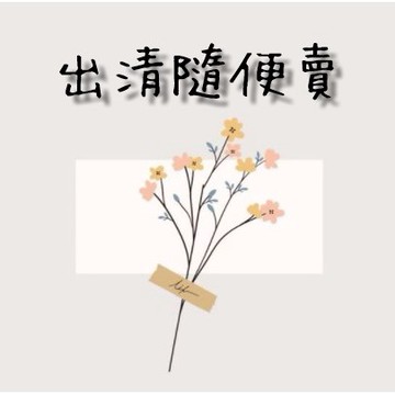 【台灣現貨】✨出清隨便賣 售出不退 便宜賣 挖寶