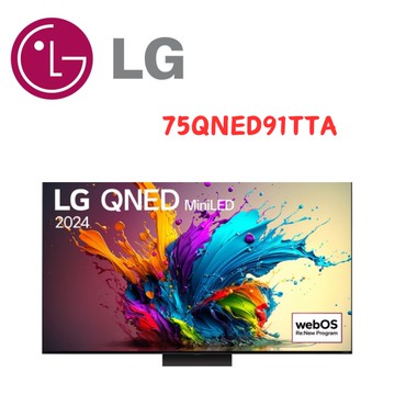【LG 樂金】75QNED91TTA  75型QNED MiniLED 量子奈米 4K 120Hz AI物聯網智慧顯示器