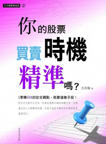 方天龍實戰秘笈系列２：你的股票買賣時機精準嗎？[二手書_良好]
