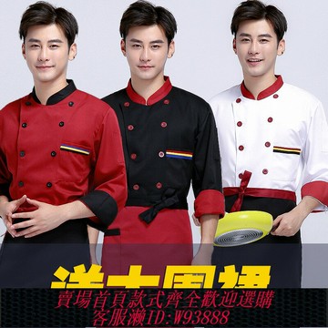 {台灣公司貨 可打統編}廚師服長袖春秋裝酒店廚師服裝工作服餐廳廚房飯店食堂后廚制服