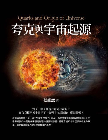 【電子書】夸克與宇宙起源