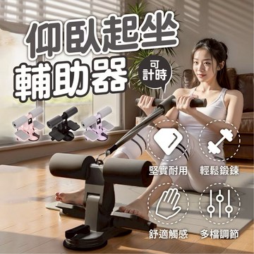 【仰臥輔助器& 帶計時器 &免安裝】雙吸盤仰臥輔助器 全方位健身 捲腹器 核心訓練 核心訓練 捲腹吸盤 仰臥起坐固定器