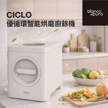 結帳現省3000 CICLO 優循環智能烘磨廚餘機/廚餘機/廚房家電/環保家電