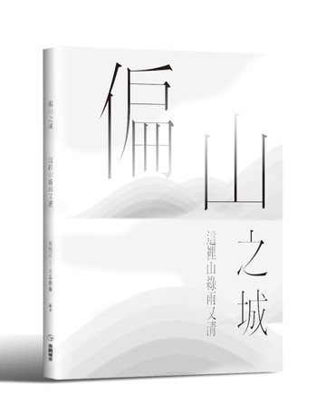 偏山之城：這裡山綠雨又清