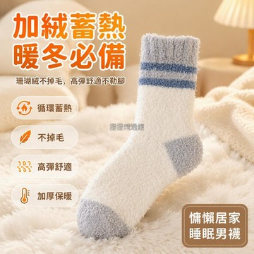 台灣出貨✨ 珊瑚絨襪子 男款中筒襪 加絨加厚地板襪 撞色條紋設計 循環蓄熱保暖 居家睡眠休閒長襪 升級不掉絨材質