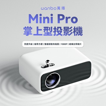 【萬播Wanbo】Mini Pro 智慧掌上型投影機