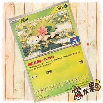 【窩作夥】謝米 m-p 102 普卡 promo 道館特卡 特典 寶可夢 PTCG 中文版單卡