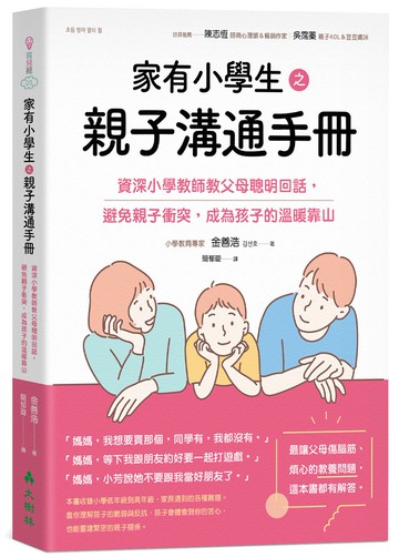 家有小學生之親子溝通手冊：資深小學教師教父母聰明回話，避免親子衝突，成為孩子的溫暖靠山