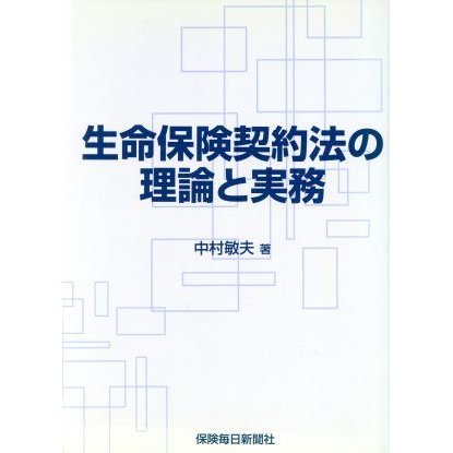 生命保険契約法の理論と実務／中村敏夫(著者)