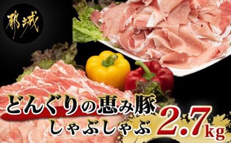 「どんぐりの恵み豚」真空しゃぶしゃぶ2.7kgセット_17-1102_(都城市) 都城産豚 どんぐりの恵み しゃぶしゃぶ ロース バラ 肩ロース モモ・ウデ切落し 200g 300g