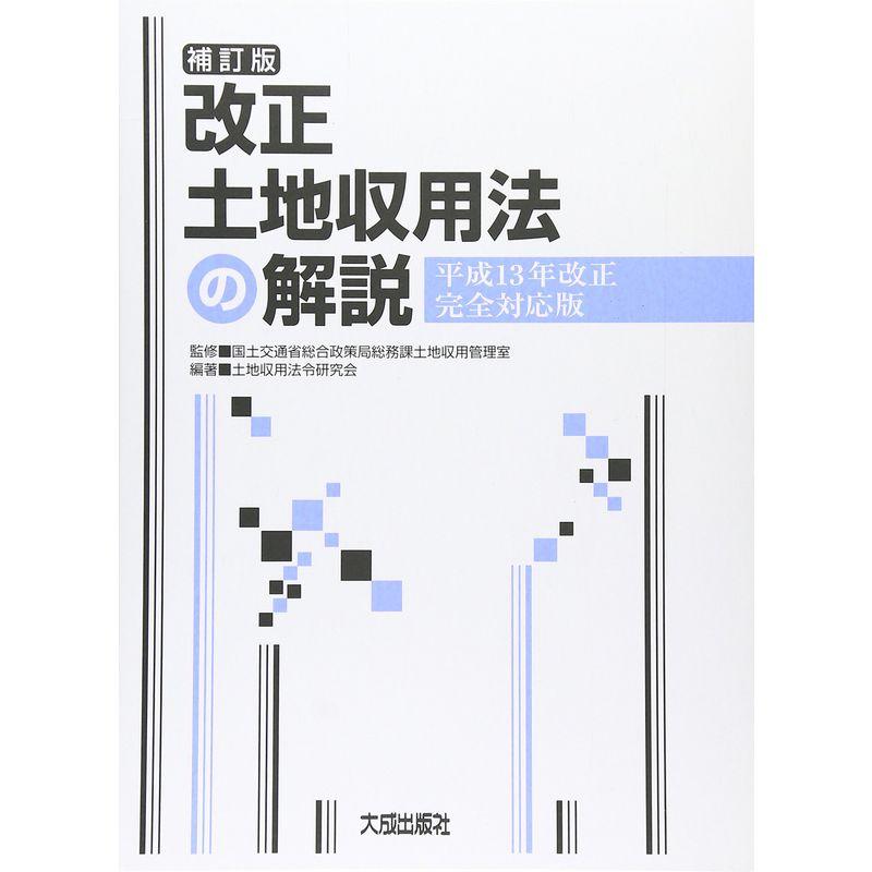 改正土地収用法の解説 平成13年改正完全対応版