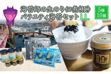 海苔漁師が作る極上の佃煮！海苔師の生のり佃煮〈極〉とバラエティ海苔セット〈LL〉 詰合せ ごはんのお供 セット 生海苔 海苔 のり 佃煮 味付海苔 焼き海苔 海産物 広島県 福山市 F23L-610