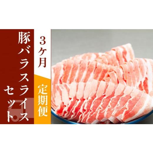 ふるさと納税 高知県 高知市 お肉の定期便　国産　豚バラスライス　(３か月)　お肉合計　約4.5kg