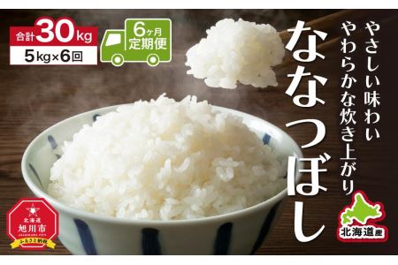 ＜定期便6ヶ月＞★やさしい味わい、やわらかな炊き上がり「ななつぼし」（5kg×6回）