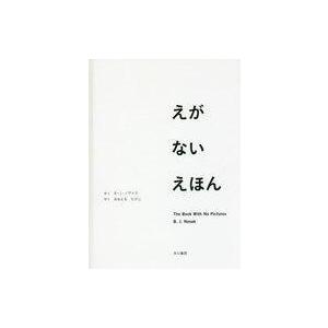 中古単行本(実用) ≪絵本≫ えがない えほん