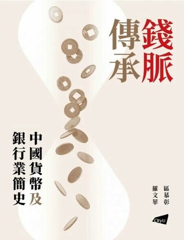 錢脈傳承：中國貨幣及銀行業簡史  區慕彰/羅文華  香港城市大學