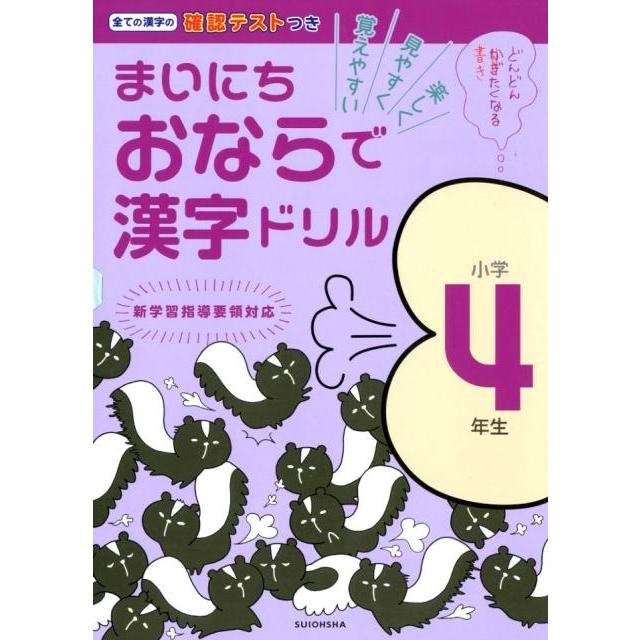 まいにちおならで漢字ドリル 楽しく・見やすく・覚えやすい 小学4年生