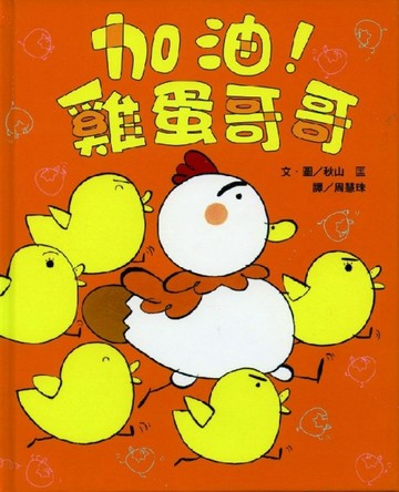 加油！雞蛋哥哥【二手書_良好】TAAZE讀冊生活