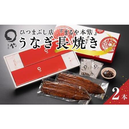 ふるさと納税 ひつまぶし店『まるや本店』うなぎ長焼き2本【うなぎ 鰻 魚介類 水産 食品 人気 おすすめ ギフト 冷凍 温めるだけ お土産 愛知県.. 愛知県長久手市