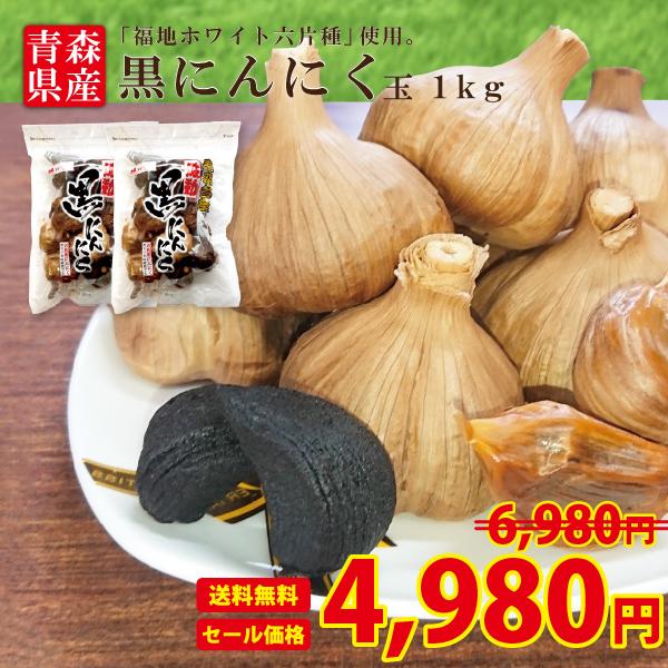 黒にんにく 玉 1kg  送料無料 国産 青森県産 福地ホワイト六片種 ニンニク 熟成 無添加 美容 健康 食品 宅配便