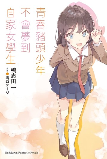 【電子書】青春豬頭少年不會夢到自家女學生
