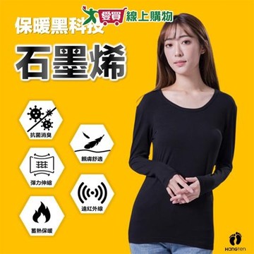 Hangten 女石墨烯抗菌蓄熱衣M~XL 女內衣 抗菌+遠紅外線 輕薄控溫 親膚舒適 內搭 外穿 最強【愛買】