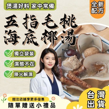 【台灣現貨✨】五指毛桃海底椰湯材料包 湯包 湯料包 煲湯營養料包 煲湯材料 滋補養生湯料包 綜合材料包芡实 薏米 輕濕