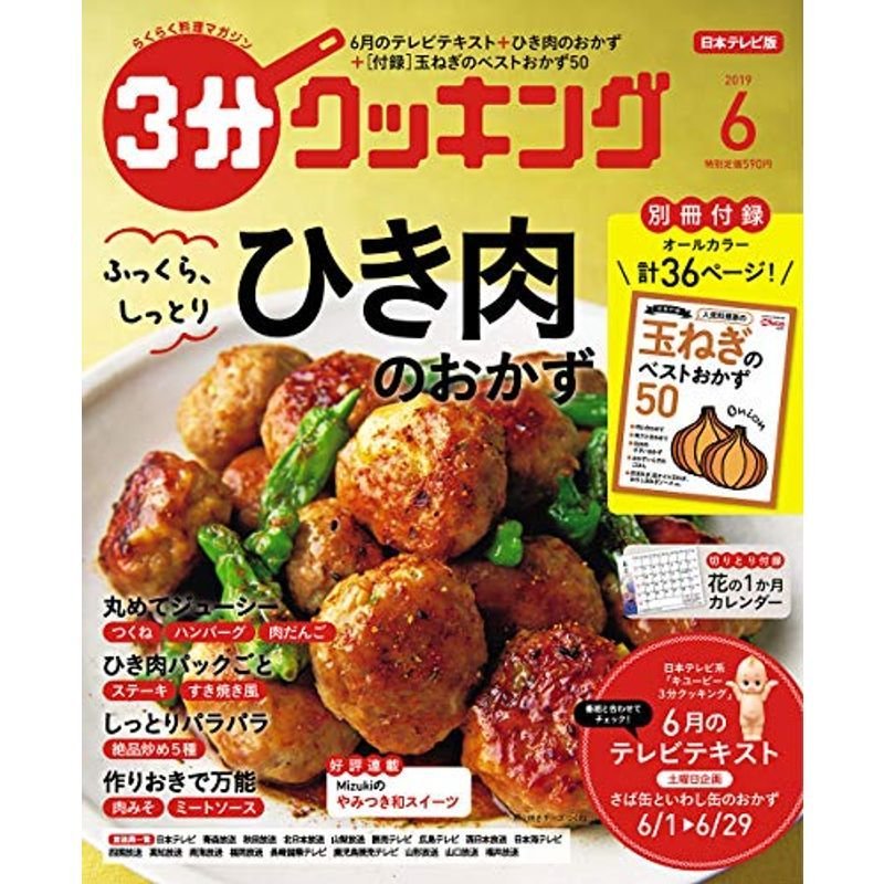 3分クッキング 2019年6月号