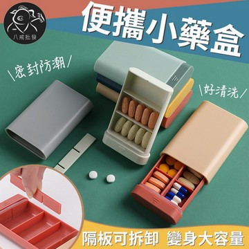 ※八戒批發※「保證現貨」便攜藥盒 小藥盒 藥丸收納盒 迷你藥盒 藥丸分裝盒 防潮密封藥盒 隨身藥盒 藥品收納 迷你收納盒