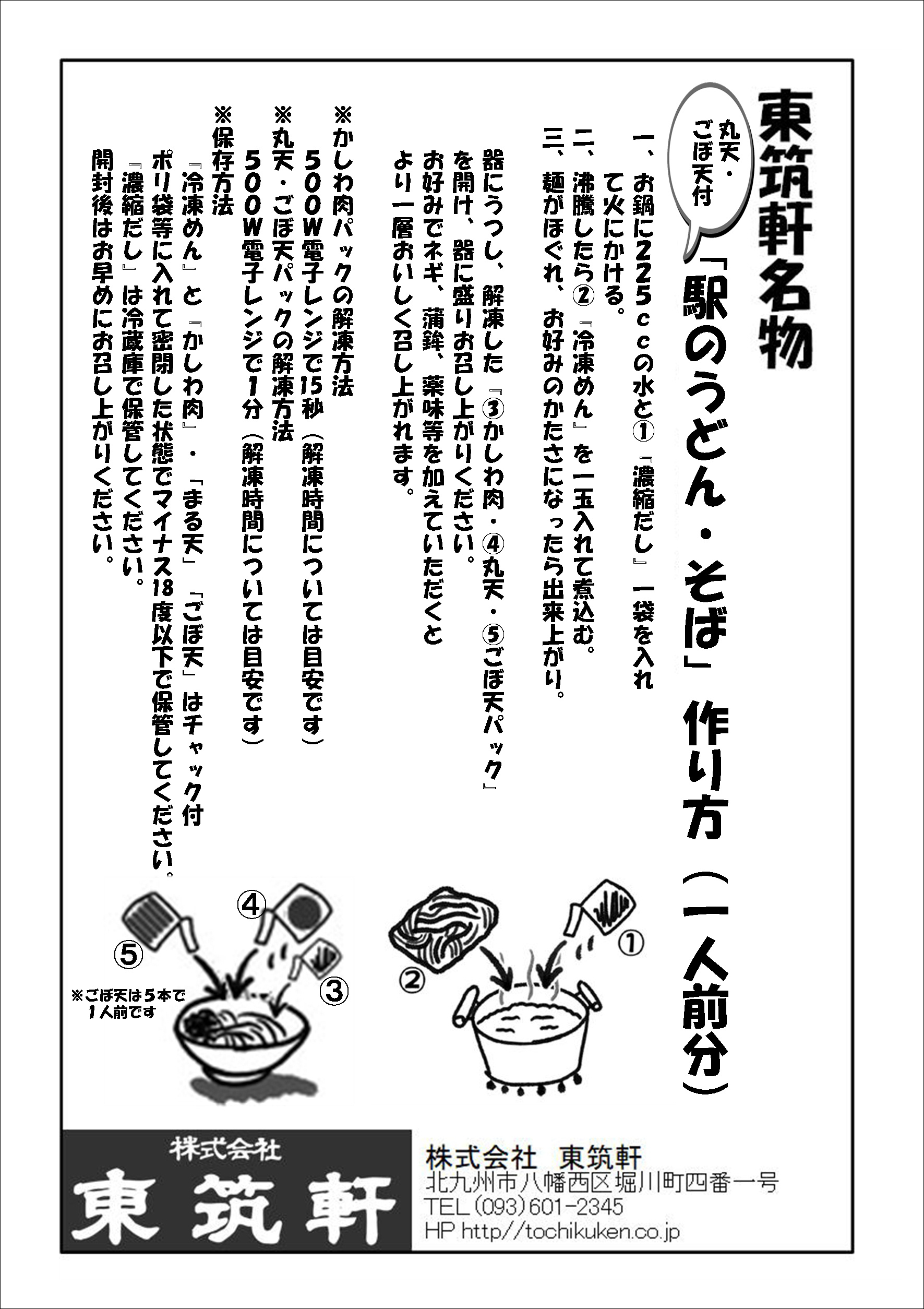 東筑軒 東筑軒のかしわうどん(丸天・ごぼ天入り５人前) 折尾駅 駅の立ち食いうどん 北九州名物 お取り寄せ 冷凍