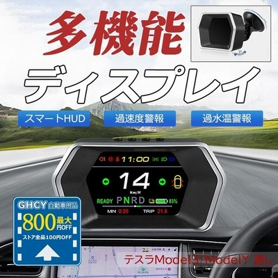 Hud ヘッドアップディスプレイ Obd 追加メーター 後付け テスラmodel3 Modely適し 自動車用 多機能 スピードメーター 時計 連転時間 増設 サブメーター 警告機能 通販 Lineポイント最大get Lineショッピング