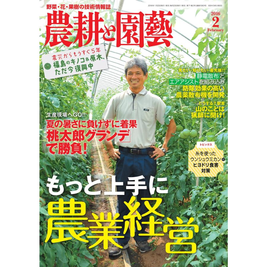 農耕と園芸 2016年2月号 電子書籍版   農耕と園芸編集部