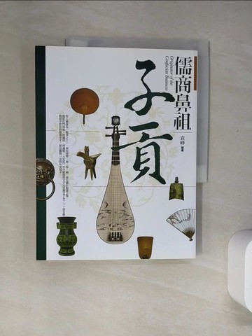 【書寶二手書T5／財經企管_T7Y】儒商鼻祖：子貢_袁峰