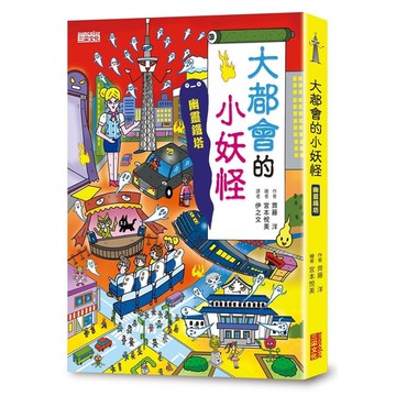大都會的小妖怪：幽靈鐵塔【小妖怪系列22】