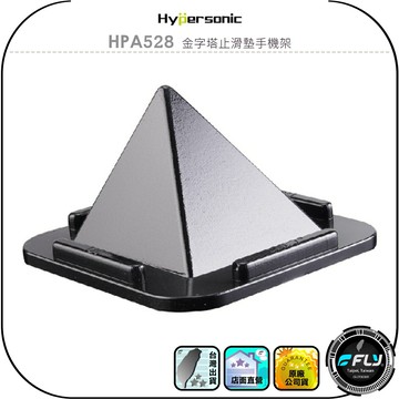 【Hypersonic】HPA528 金字塔止滑墊手機架◉公司貨◉GPS導航座◉車內手機座◉多角度辦公立座◉車用固定座