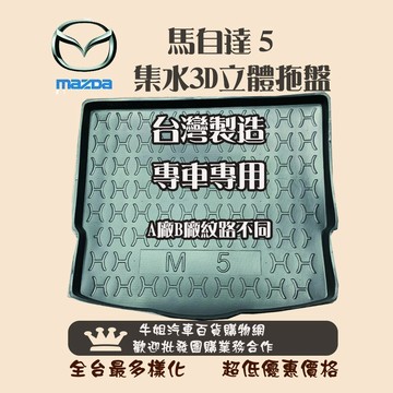 高雄門市 馬自達 2005年 馬5 大片 托盤 3D立體邊 防水 防塵 專車專用   COW