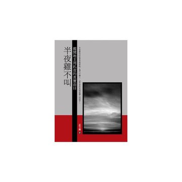 半夜雞不叫：揭開地主周扒皮的真實面目