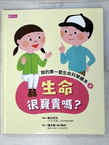 【書寶二手書T6／少年童書_DD8】生命很寶貴嗎? _細谷亮太監修 ; 岡田桂子繪 ; 黃郁婷譯