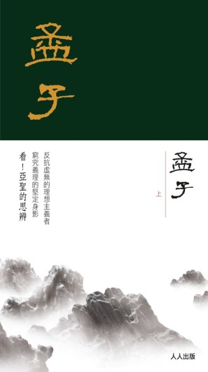 孟子（上冊）[二手書_近全新]