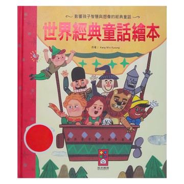風車圖書 世界經典童話繪本，影響孩子智慧與想像  世界經典故事