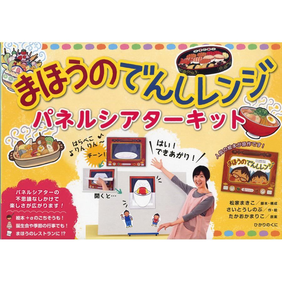 まほうのでんしレンジパネルシアターキット