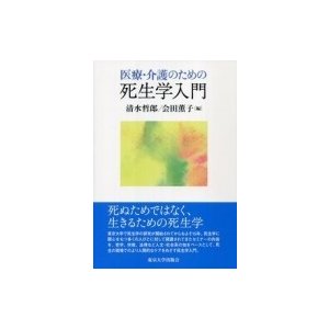 医療・介護のための死生学入門   清水哲郎  〔本〕