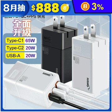 【HANG】C67 65W GaN 迷你氮化鎵PD三口 快速充電器2C1A