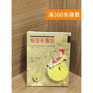 【雷根360免運】【送贈品】有空來看我 #七成新 #九成新【Q-E2093】